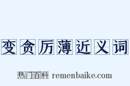 变贪厉薄近义词是什么意思的图片